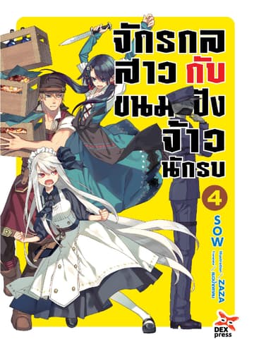 จักรกลสาวกับขนมปังจ้าวนักรบ เล่ม 4