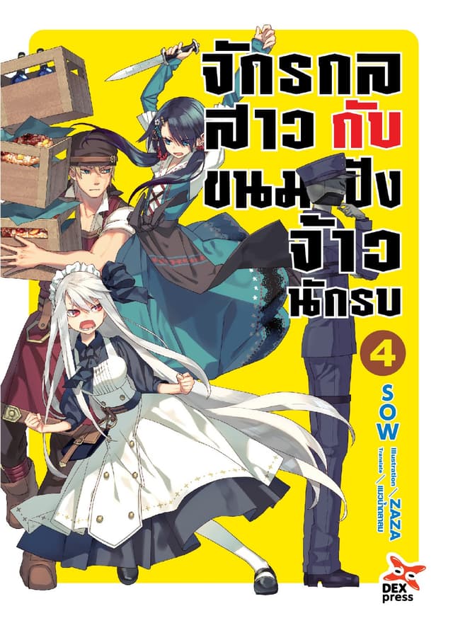 จักรกลสาวกับขนมปังจ้าวนักรบ เล่ม 4