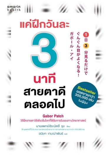 แค่ฝึกวันละ 3 นาที สายตาดีตลอดไป