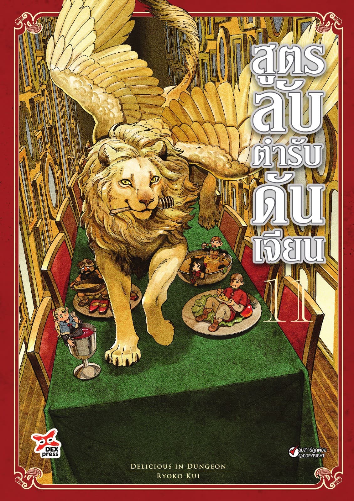 สูตรลับตำรับดันเจียน เล่ม 11