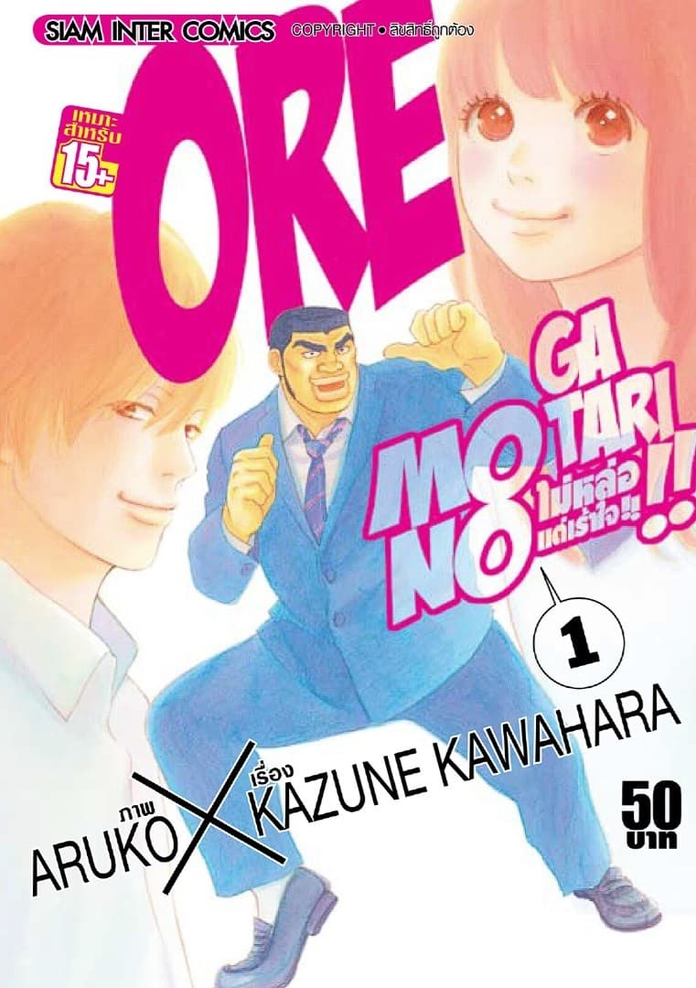 [ยกชุด] ORE MONOGATAR!! ไม่หล่อแต่เร้าใจ เล่ม 01-13 (จบ)