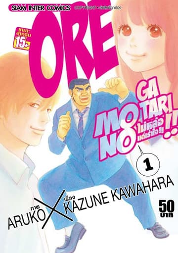 [ยกชุด] ORE MONOGATAR!! ไม่หล่อแต่เร้าใจ เล่ม 01-13 (จบ)