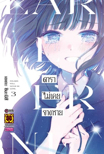 ดาราไม่เคยจางหาย 03 (จบ)