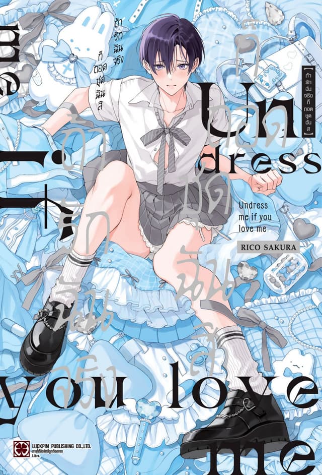 ถ้ารักฉันจริงก็ถอดชุดฉันสิ (จบในเล่ม)