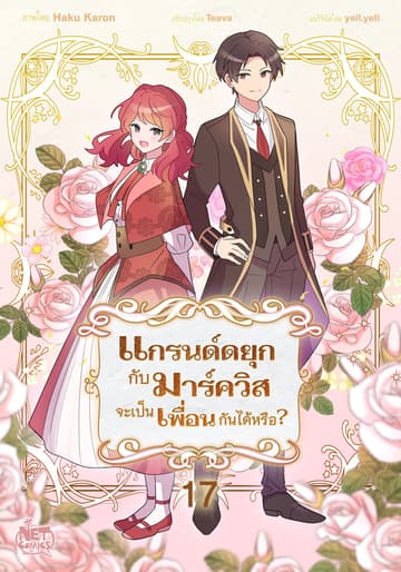 แกรนด์ดยุกกับมาร์ควิสจะเป็นเพื่อนกันได้หรือ? 17