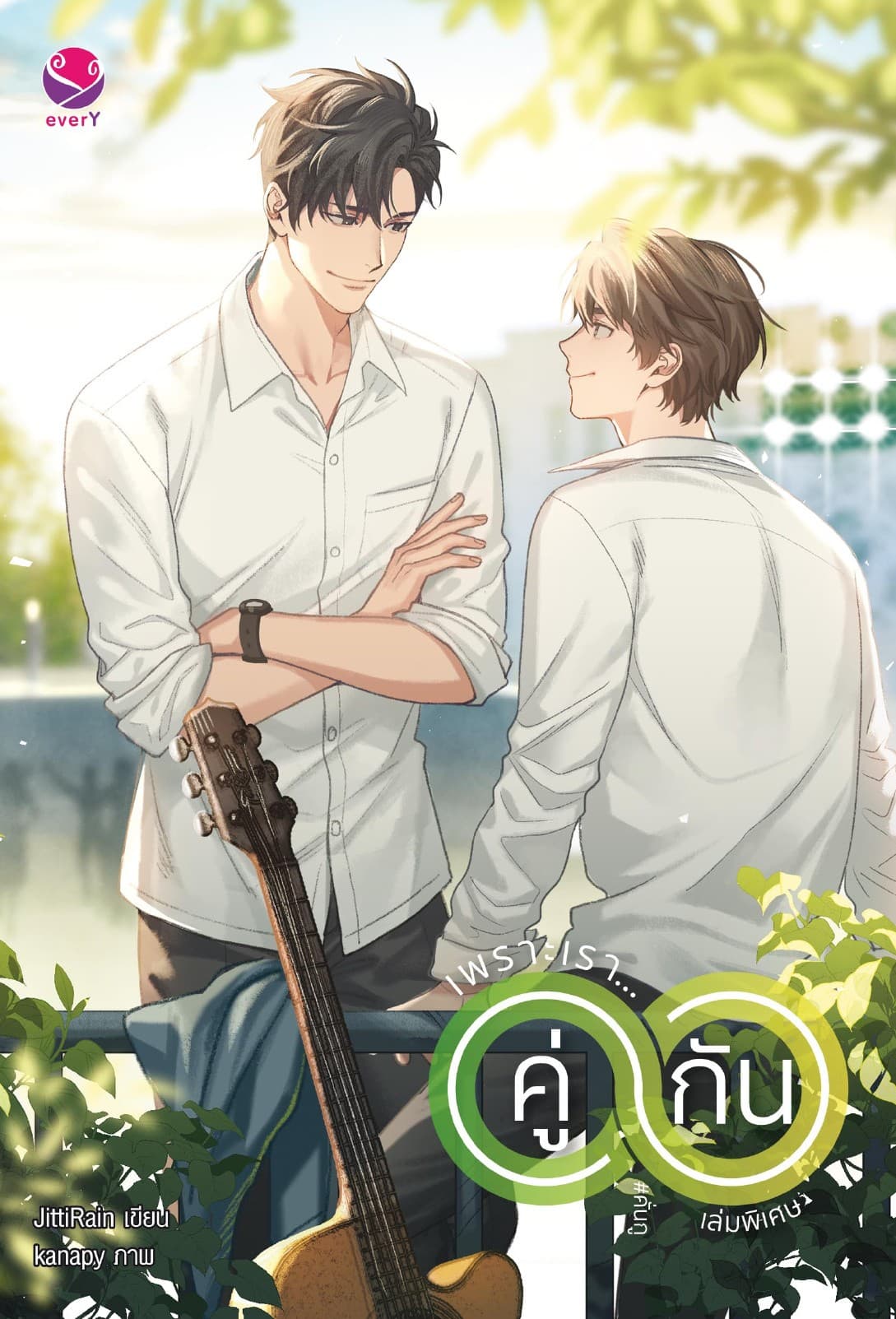 เพราะเรา... คู่กัน เล่มพิเศษ (ฉบับปรับปรุง)