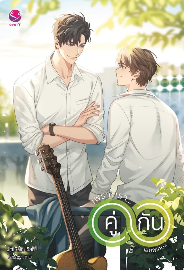 เพราะเรา... คู่กัน เล่มพิเศษ (ฉบับปรับปรุง)