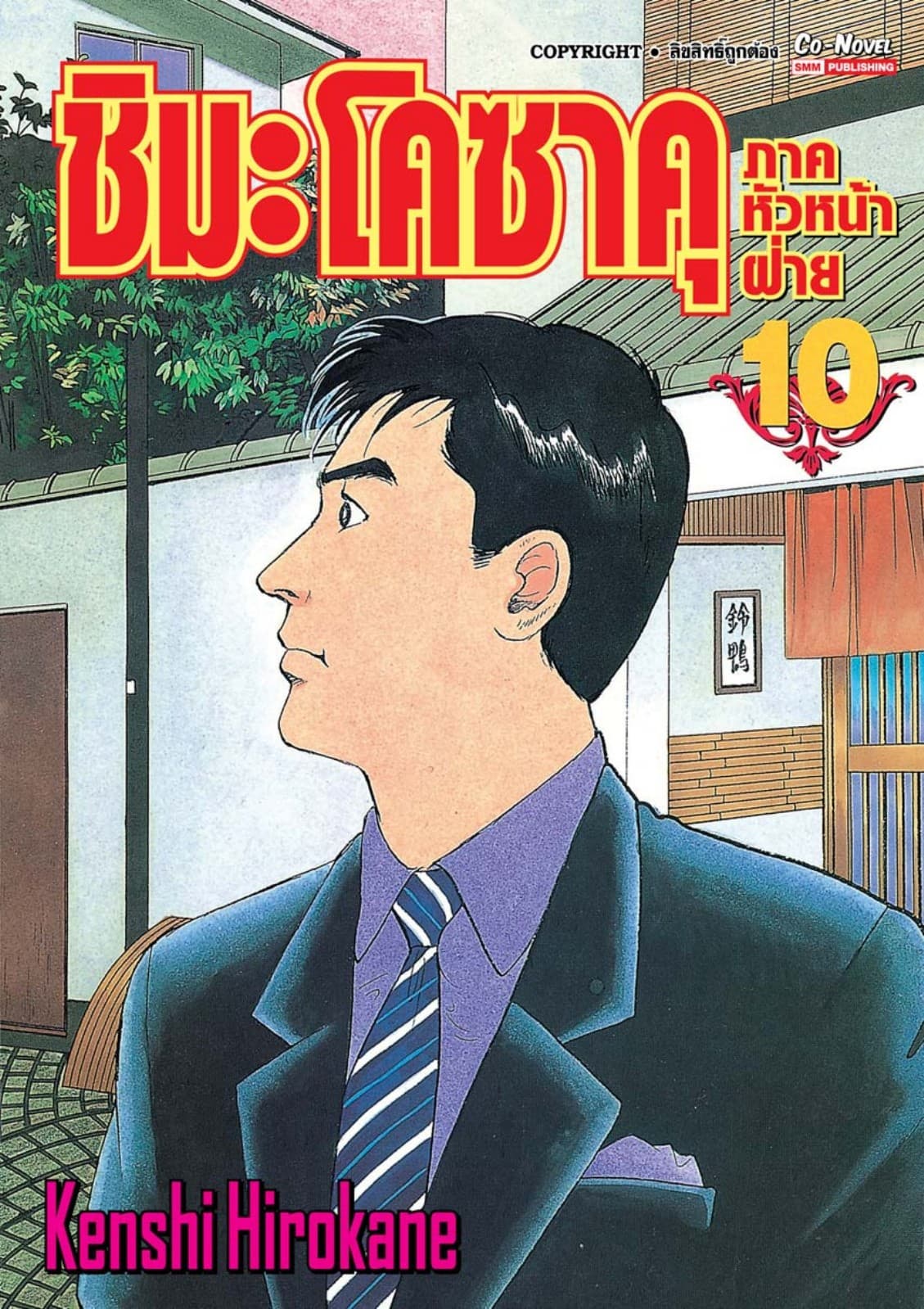 ชิมะ โคซาคุ ภาคหัวหน้าฝ่าย เล่ม 10