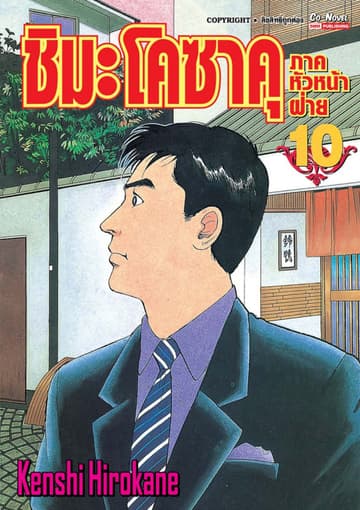 ชิมะ โคซาคุ ภาคหัวหน้าฝ่าย เล่ม 10