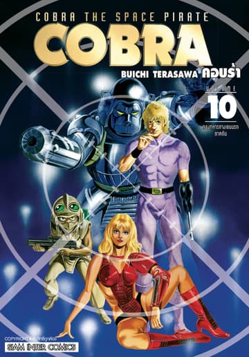 COBRA เล่ม 10