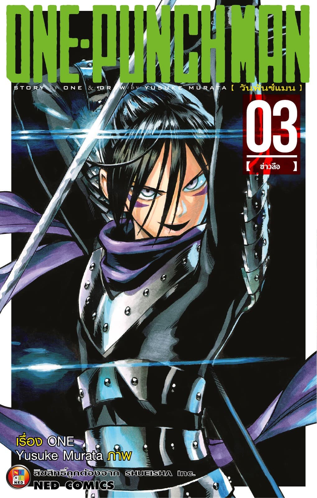 One Punch Man วันพันช์แมน เล่ม 3