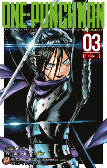 One Punch Man วันพันช์แมน เล่ม 3