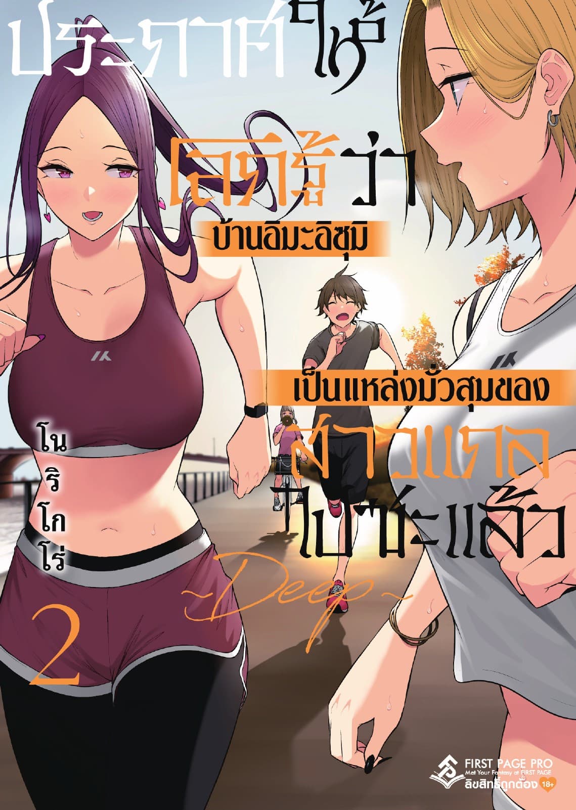 ประกาศให้โลกรู้ว่า บ้านอิมะอิซุมิเป็นแหล่งมั่วสุมของสาวแกลไปซะแล้ว ～ DEEP ～ เล่ม 2