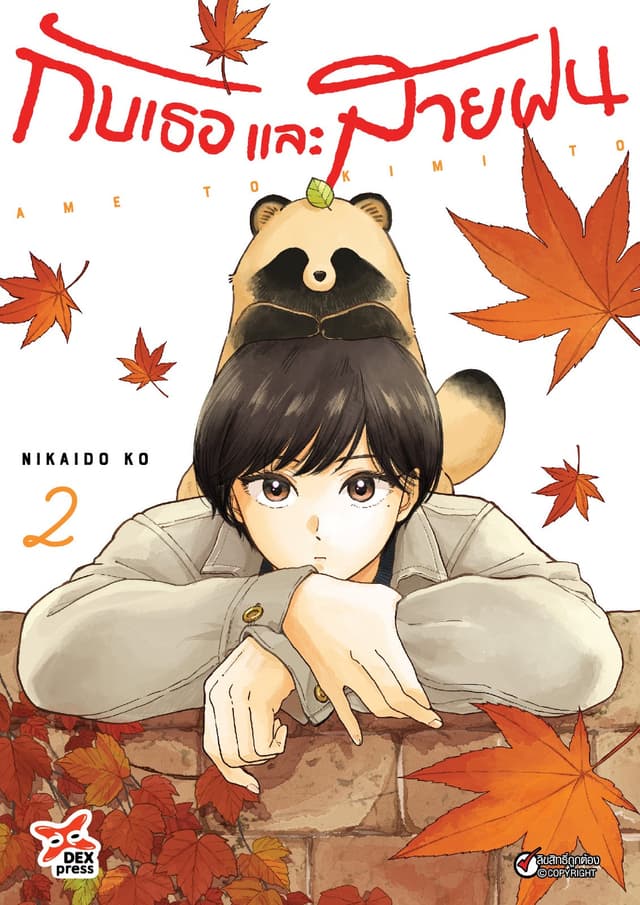 กับเธอและสายฝน เล่ม 2