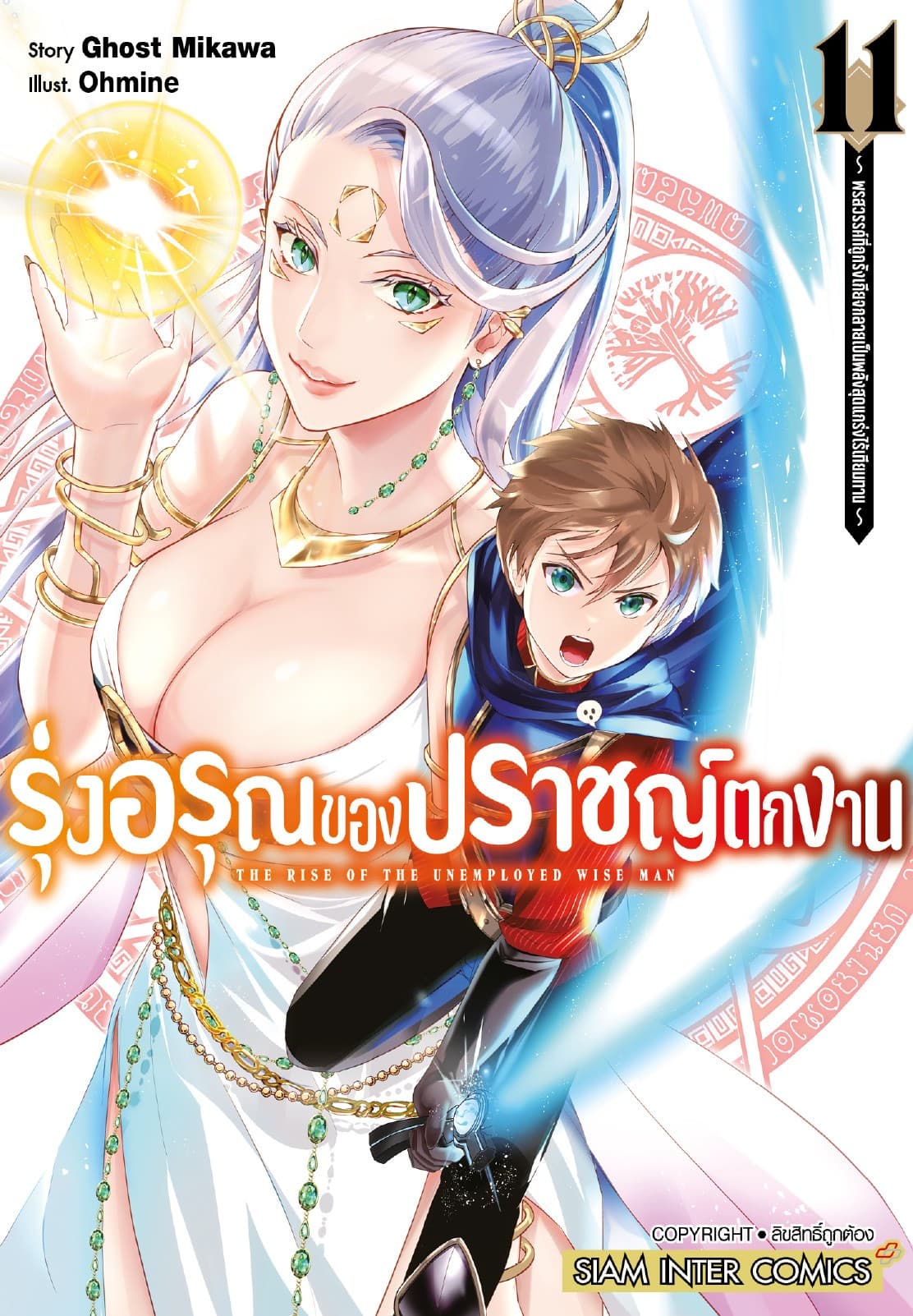 รุ่งอรุณของปราชญ์ตกงาน ～ พรสวรรค์ที่ถูกรังเกียจกลายเป็นพลังสุดแกร่งไร้เทียมทาน ～ เล่ม 11