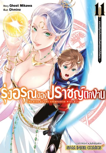 รุ่งอรุณของปราชญ์ตกงาน ～ พรสวรรค์ที่ถูกรังเกียจกลายเป็นพลังสุดแกร่งไร้เทียมทาน ～ เล่ม 11