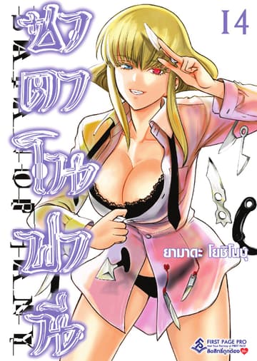 ซาตาโนฟานี เล่ม 14