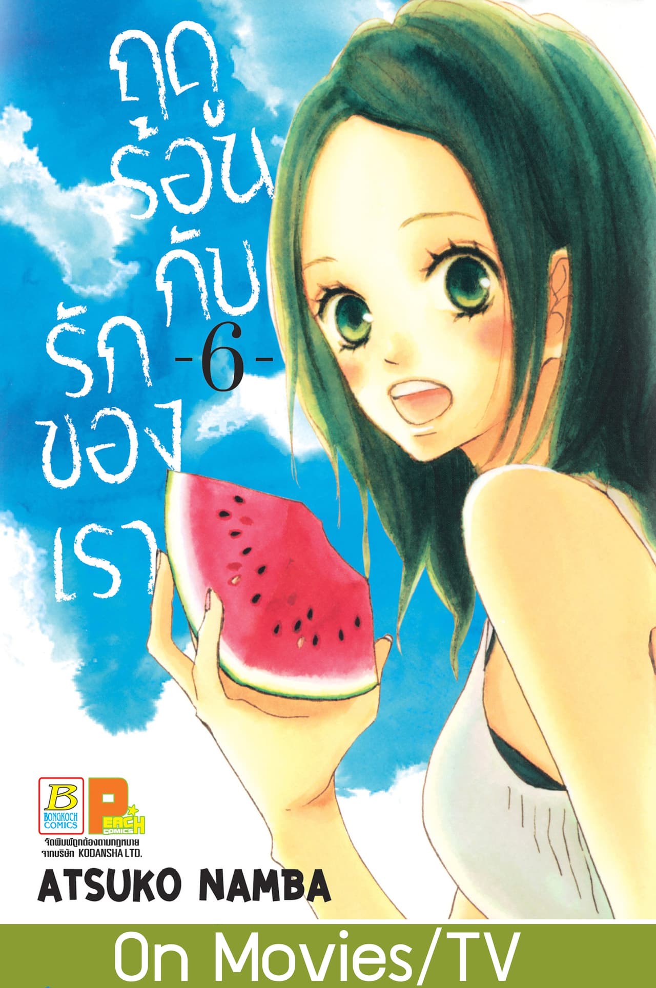 ฤดูร้อนกับรักของเรา 6
