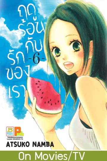 ฤดูร้อนกับรักของเรา 6