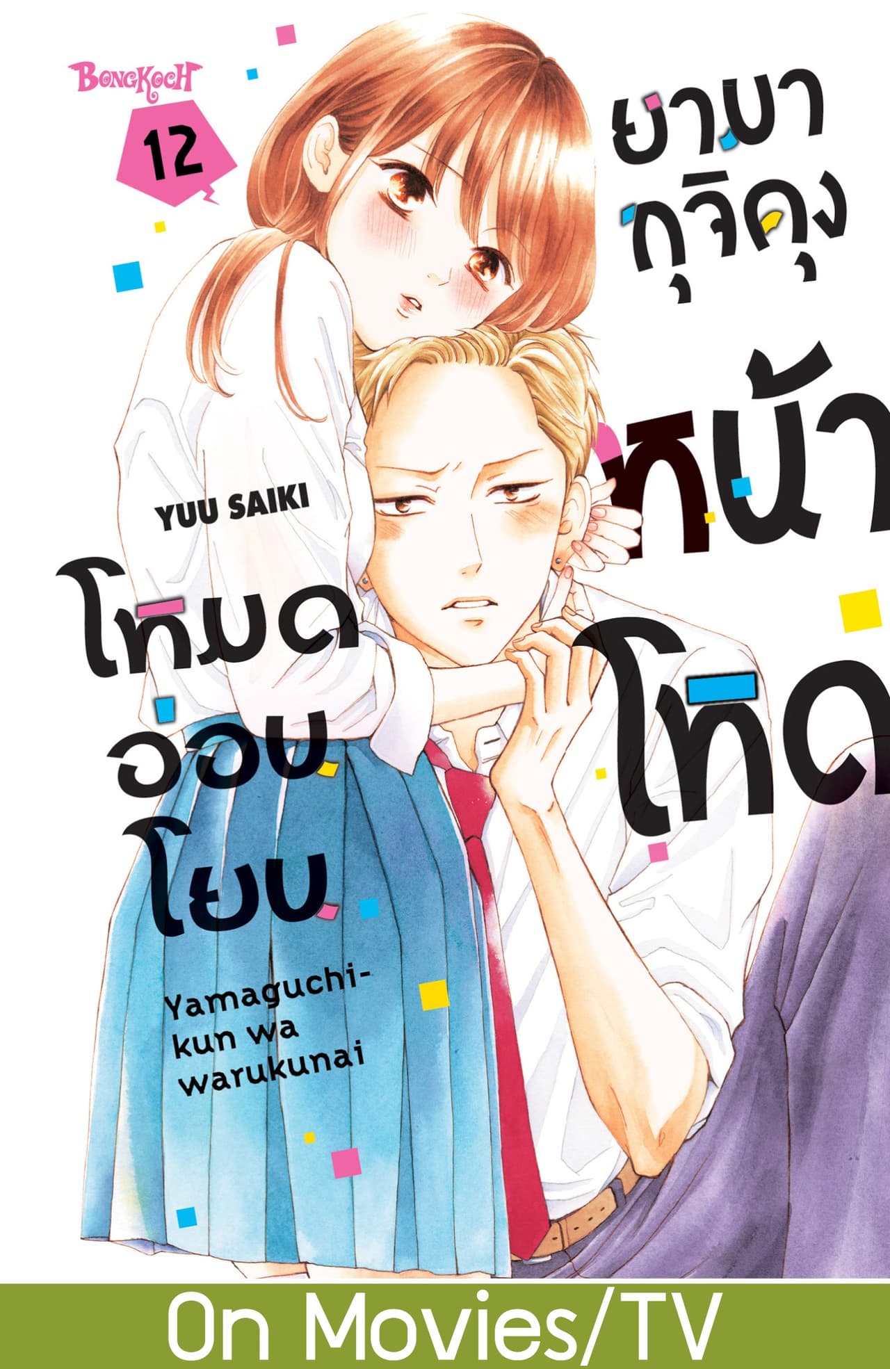 ยามากุจิคุงหน้าโหดโหมดอ่อนโยน เล่ม 12