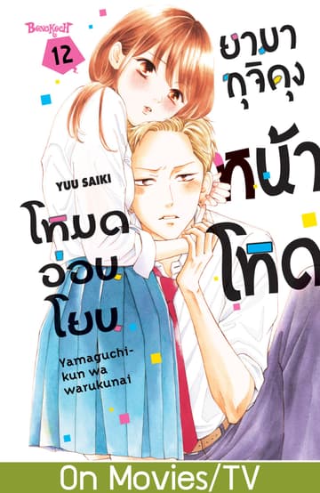 ยามากุจิคุงหน้าโหดโหมดอ่อนโยน เล่ม 12