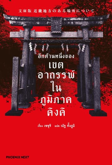 อีกด้านหนึ่งของเขตอาถรรพ์ในภูมิภาคคิงคิ