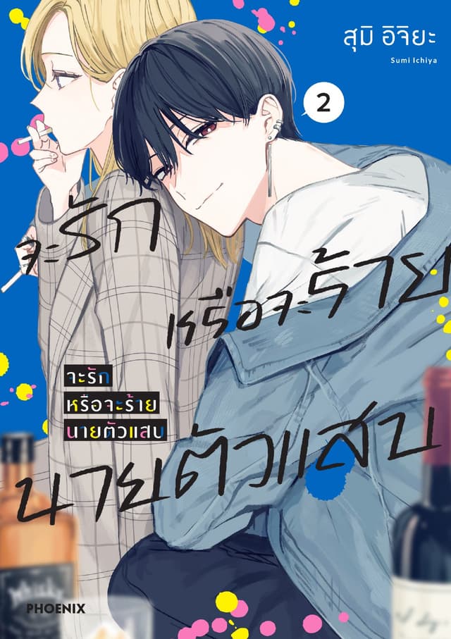 จะรักหรือจะร้าย นายตัวแสบ (การ์ตูน) เล่ม 2