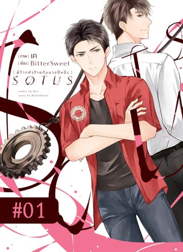 SOTUS พี่ว้ากตัวร้ายกับนายปีหนึ่ง ตอนที่ 1