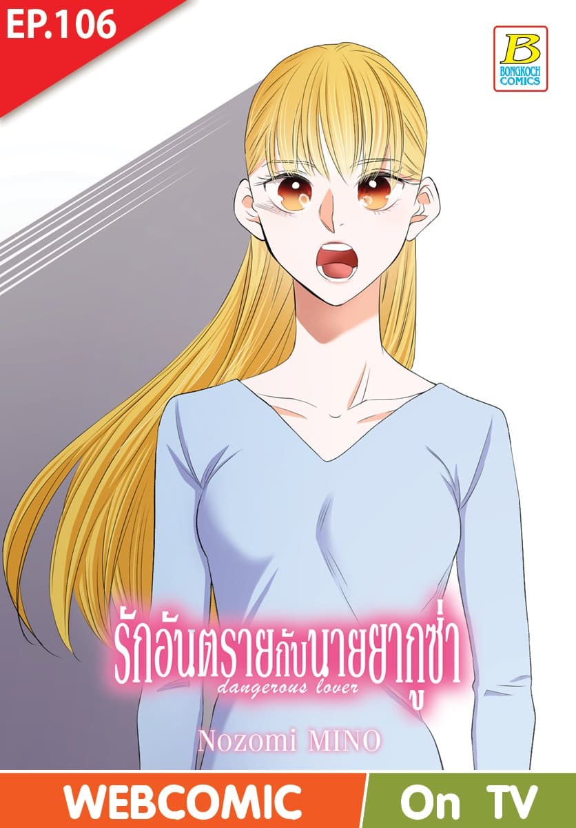 รักอันตรายกับนายยากูซ่า dangerous lover ตอน 106 (ฉบับ V-Scroll)