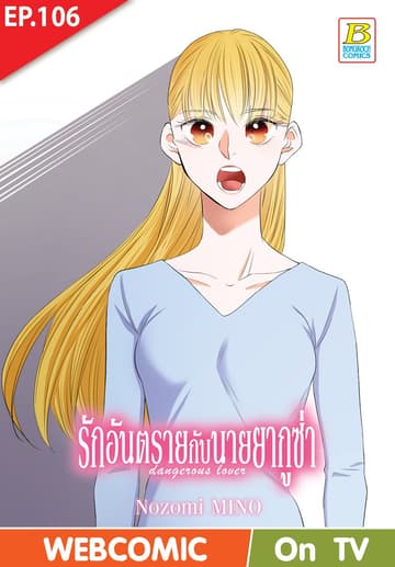 รักอันตรายกับนายยากูซ่า dangerous lover ตอน 106 (ฉบับ V-Scroll)