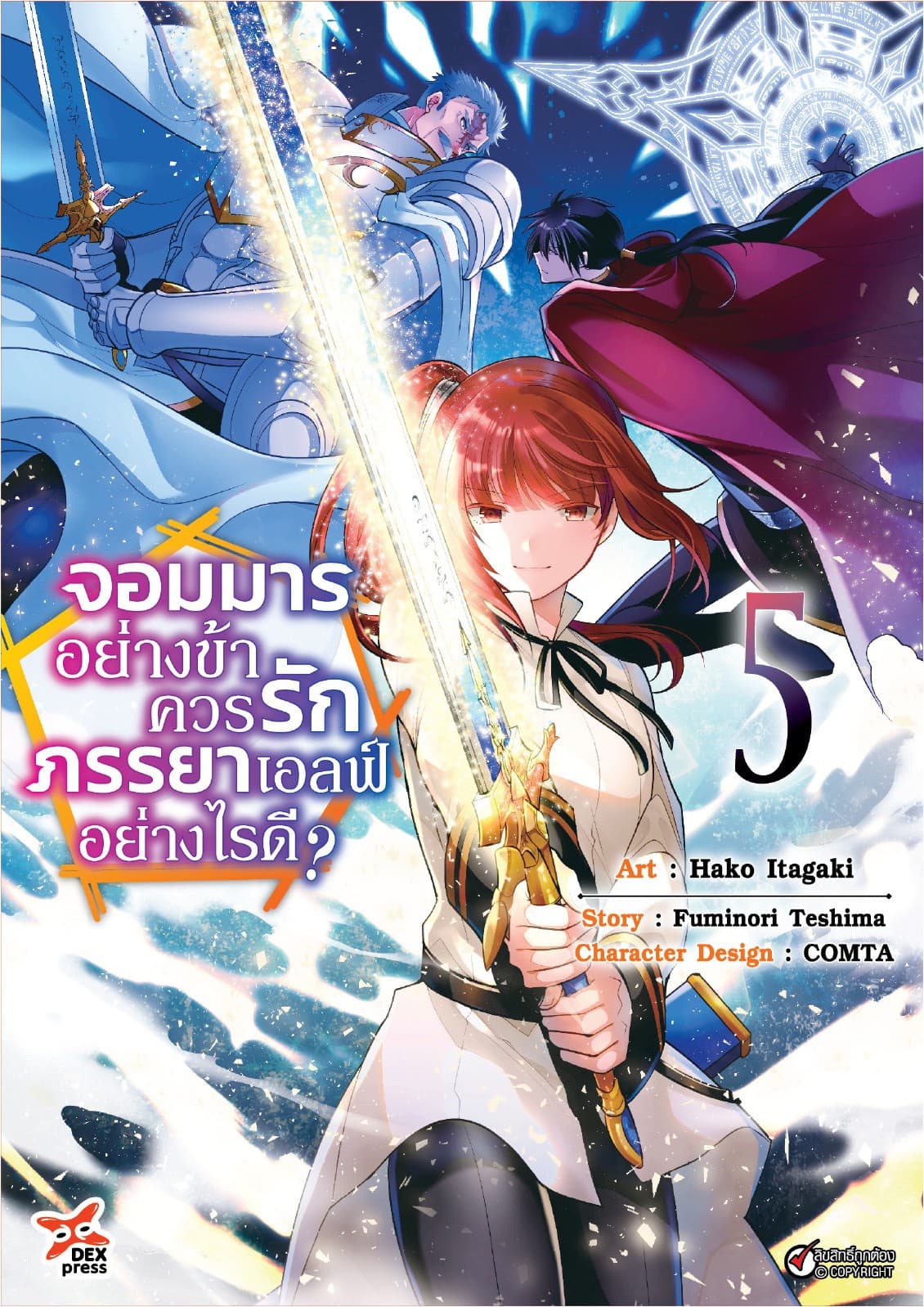 จอมมารอย่างข้าควรรักภรรยาเอลฟ์อย่างไรดี? เล่ม 5
