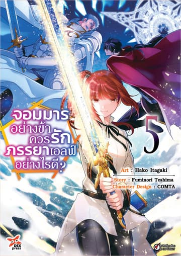จอมมารอย่างข้าควรรักภรรยาเอลฟ์อย่างไรดี? เล่ม 5