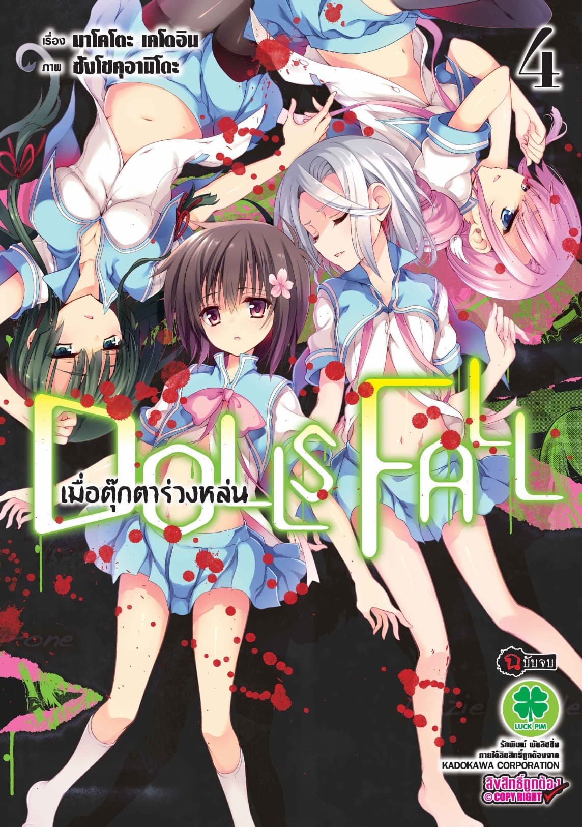 DOLLS FALL เมื่อตุ๊กตาร่วงหล่น 4