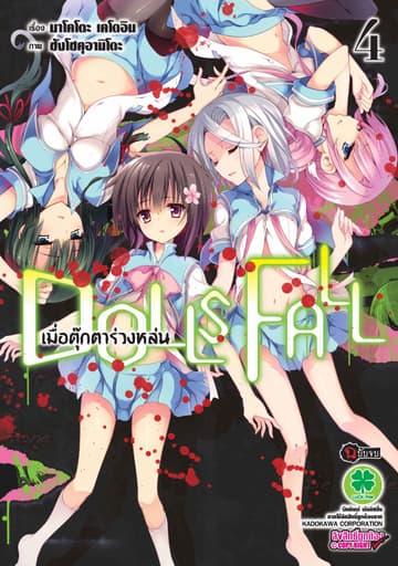 DOLLS FALL เมื่อตุ๊กตาร่วงหล่น 4
