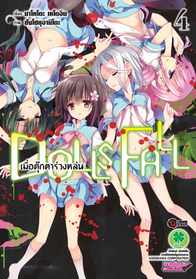 DOLLS FALL เมื่อตุ๊กตาร่วงหล่น 4
