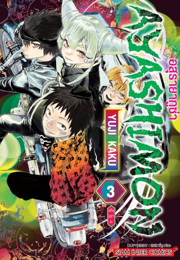 AYASHIMON อสุรายากูซ่า เล่ม 03