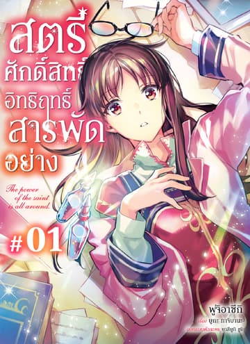 สตรีศักดิ์สิทธิ์อิทธิฤทธิ์สารพัดอย่าง ตอนที่ 1