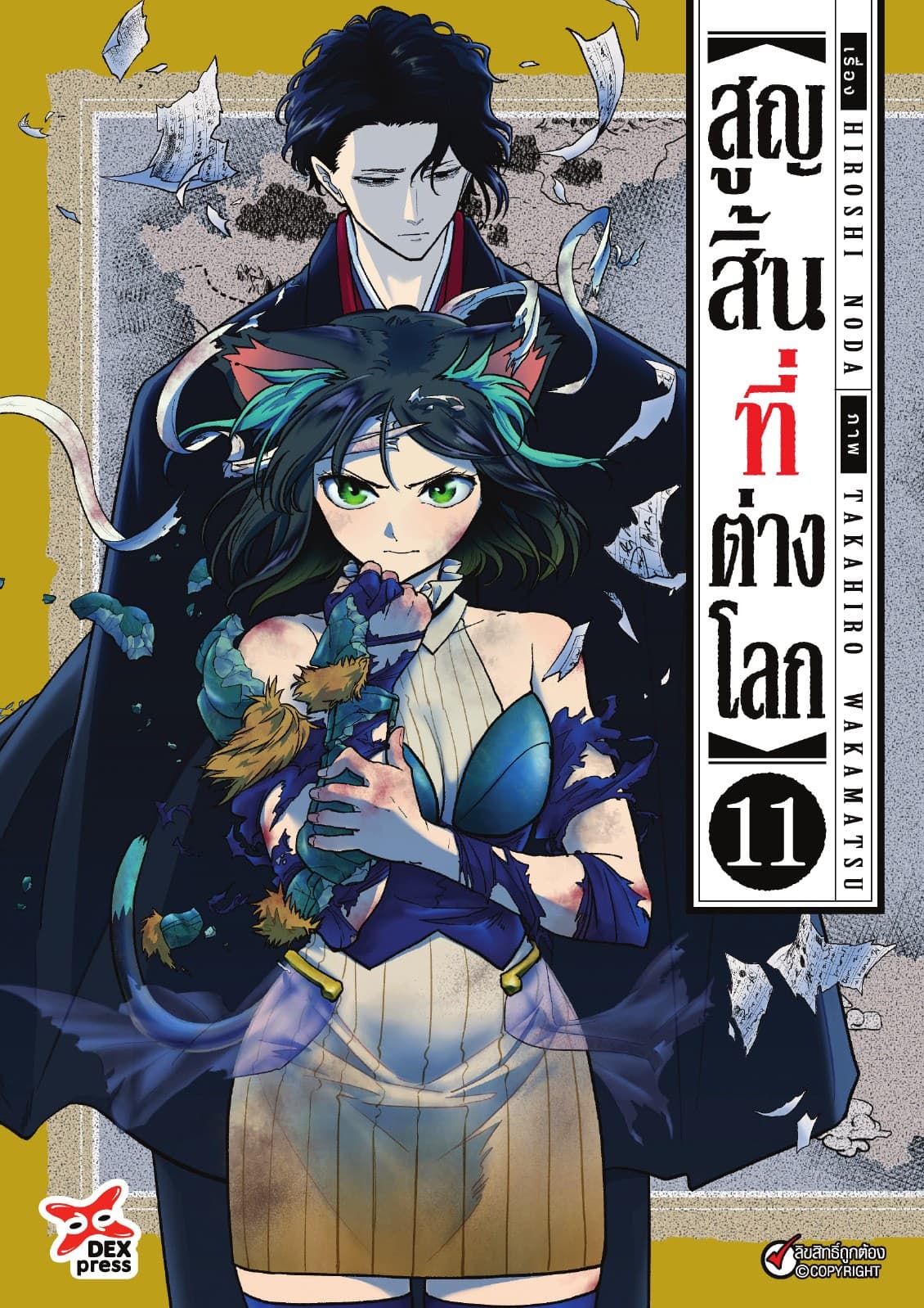 สูญสิ้นที่ต่างโลก เล่ม 11