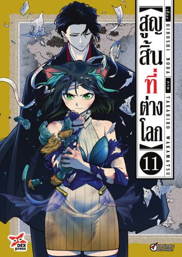 สูญสิ้นที่ต่างโลก เล่ม 11