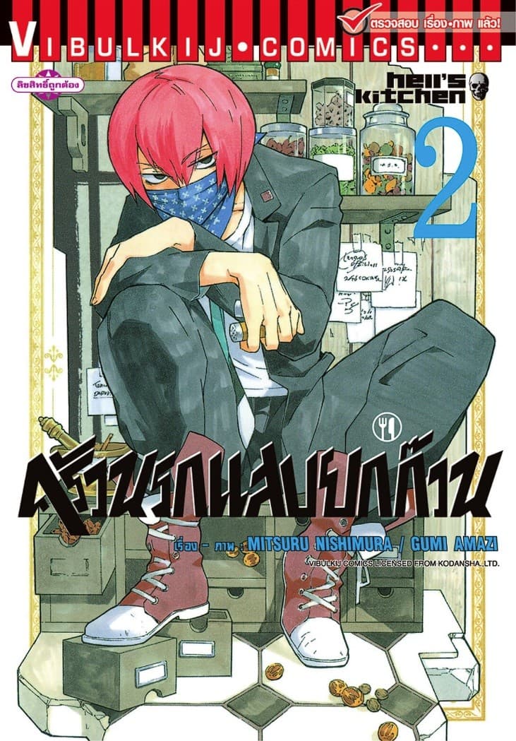 ครัวนรกแสบยกก๊วน เล่ม 2