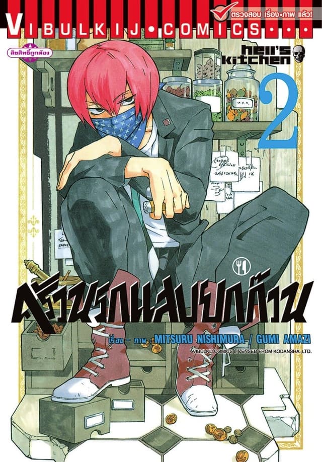 ครัวนรกแสบยกก๊วน เล่ม 2