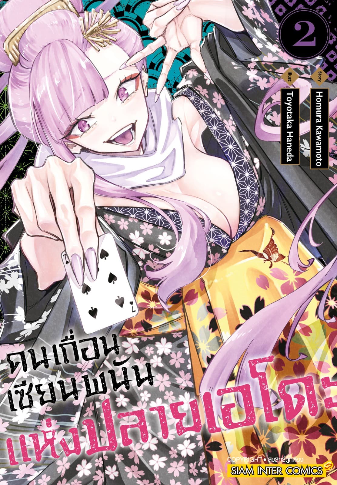 คนเถื่อนเซียนพนันแห่งปลายเอโดะ เล่ม 02