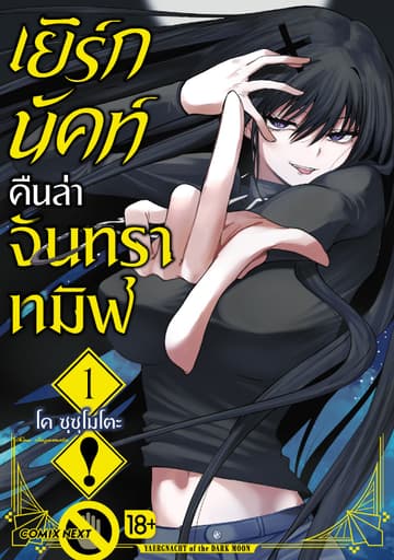 เยิร์กนัคท์ คืนล่าจันทราทมิฬ (การ์ตูน) เล่ม 1