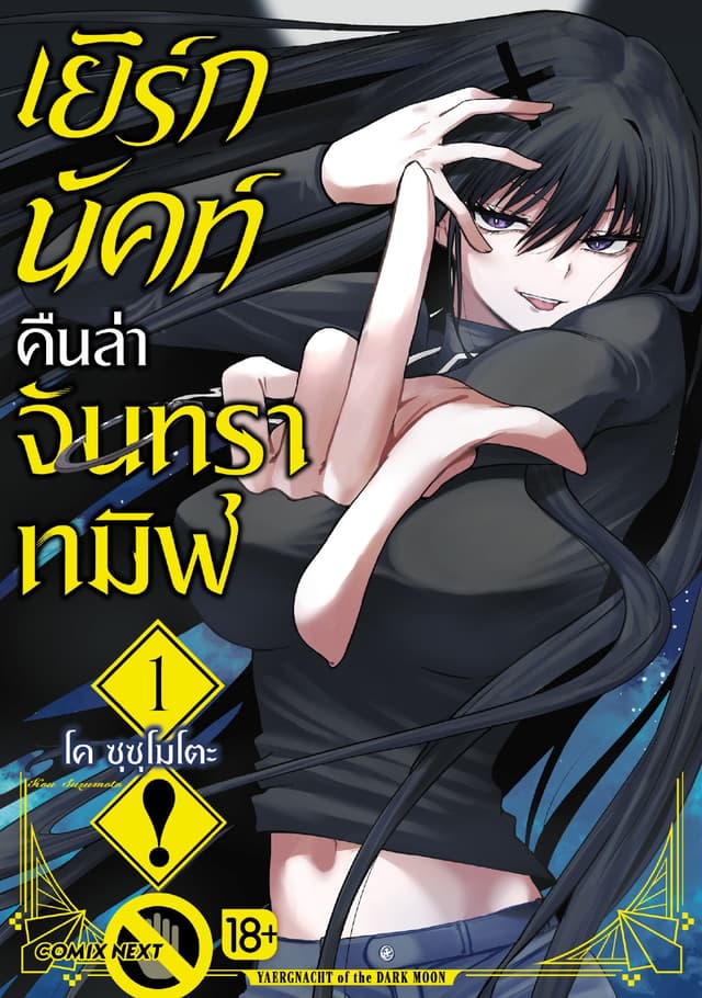 เยิร์กนัคท์ คืนล่าจันทราทมิฬ (การ์ตูน) เล่ม 1