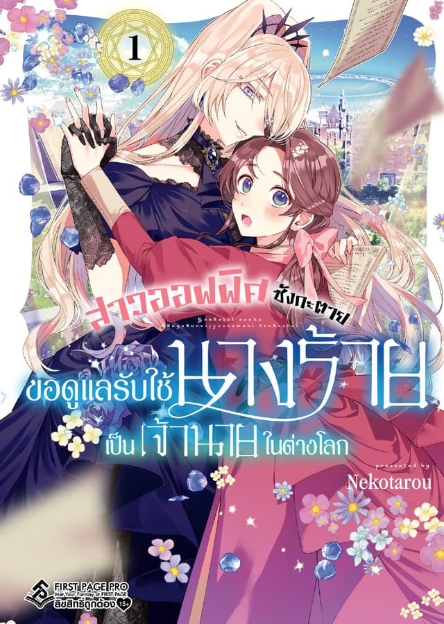 สาวออฟฟิศซังกะตาย ขอดูแลรับใช้นางร้ายเป็นเจ้านายในต่างโลก เล่ม 1