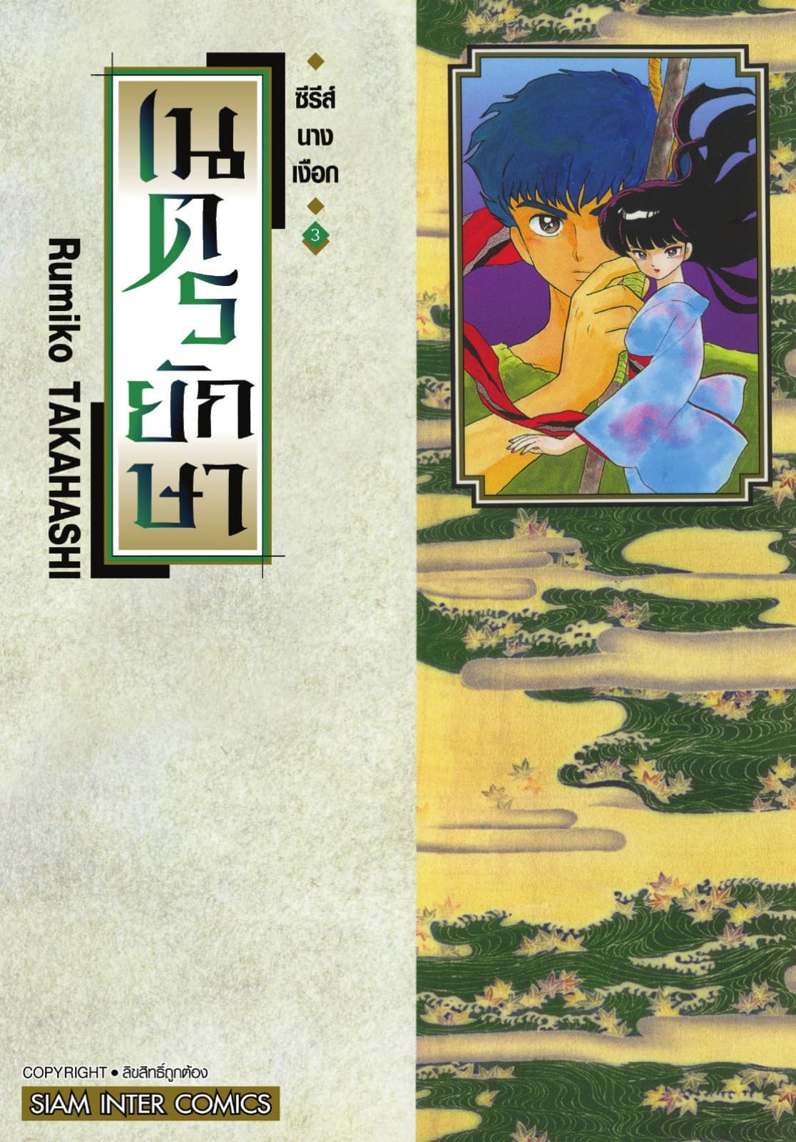 ซีรีส์นางเงือก เล่ม 3 เนตรยักษา