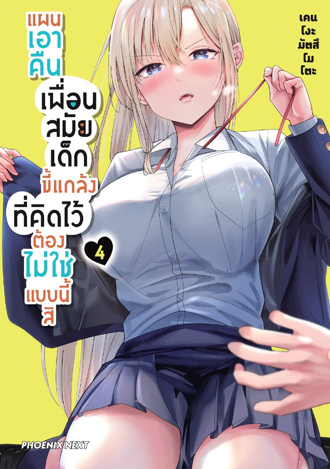แผนเอาคืนเพื่อนสมัยเด็กขี้แกล้งที่คิดไว้ต้องไม่ใช่แบบนี้สิ (การ์ตูน) เล่ม 4