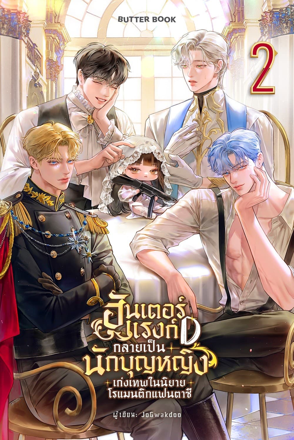 ฮันเตอร์แรงก์ D กลายเป็นนักบุญหญิงเก่งเทพในนิยายโรแมนติกแฟนตาซี เล่ม 2