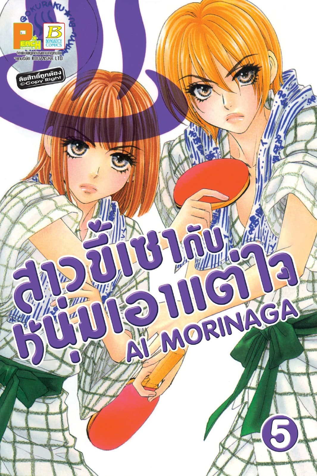 สาวขี้เซากับหนุ่มเอาแต่ใจ 5
