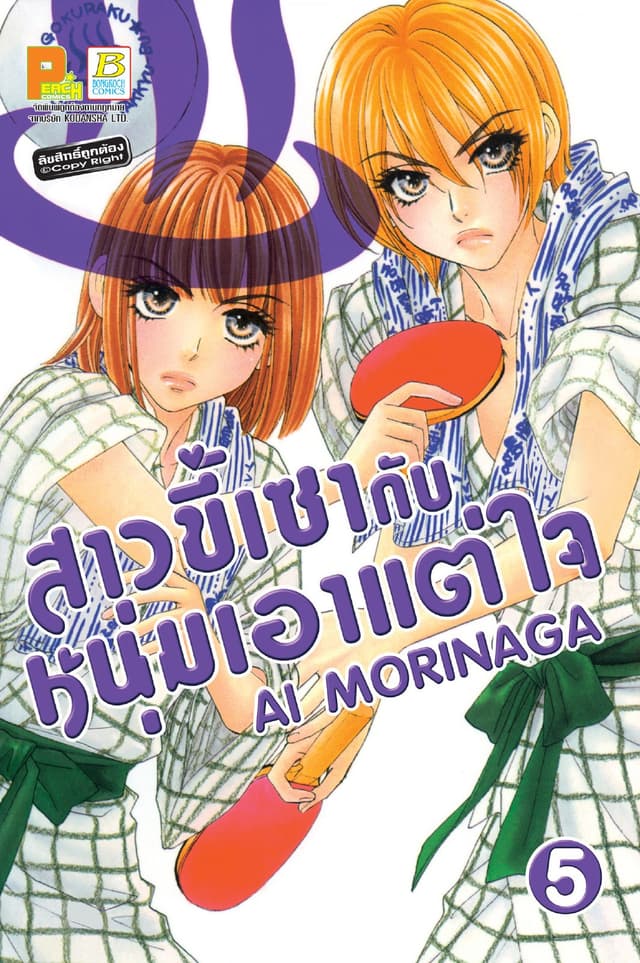 สาวขี้เซากับหนุ่มเอาแต่ใจ 5
